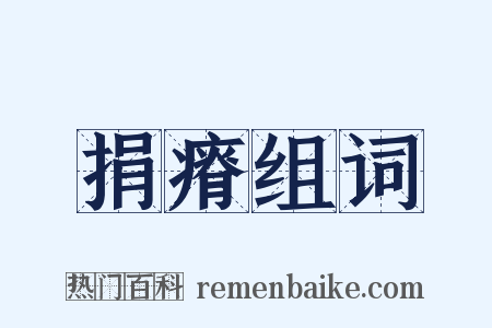 捐瘠组词是什么意思的图片